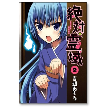 絶対霊域 吉辺あくろ [1-9巻 漫画全巻セット/完結]