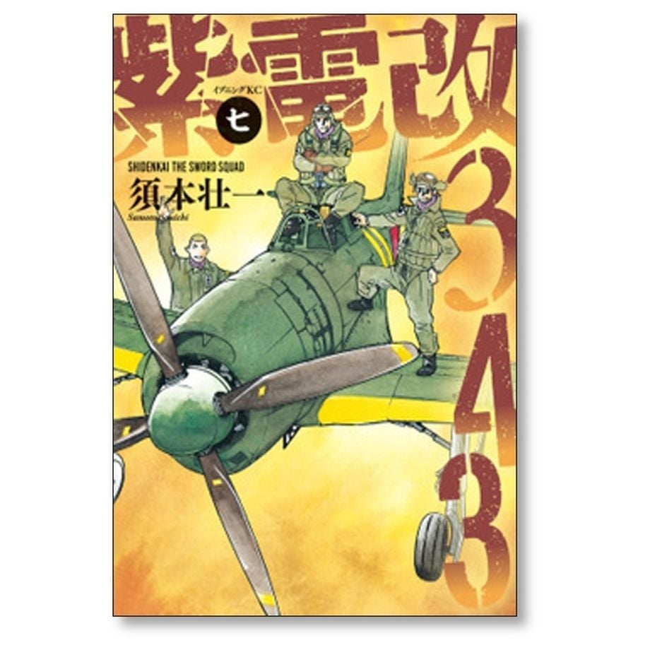 【良品】 ★紫電改343 1〜9巻 全巻セット★ 楽天市場】送料無料【中古】【予約商品】紫電改343 1〜9巻 漫画