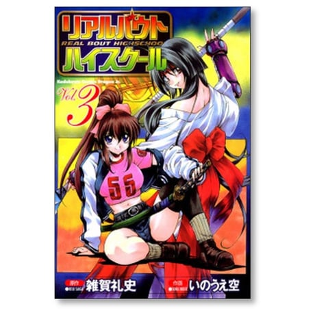 リアルバウト ハイスクール いのうえ空 [1-6巻 漫画全巻セット/完結] 雑賀礼史