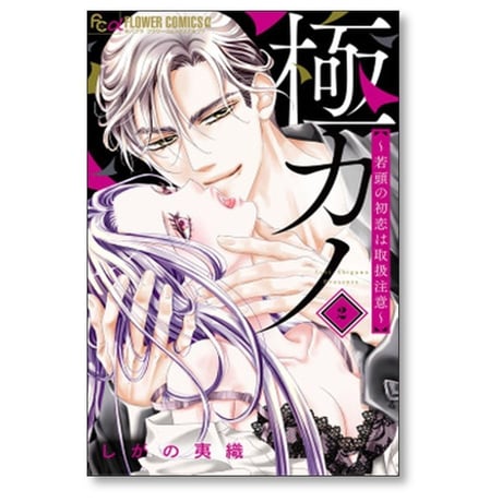 極カノ 若頭の初恋は取扱注意 しがの夷織 [1-2巻 コミックセット/未完結]