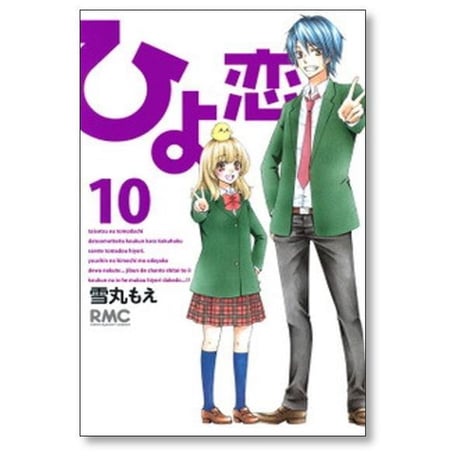 ひよ恋 雪丸もえ [1-14巻 漫画全巻セット/完結]