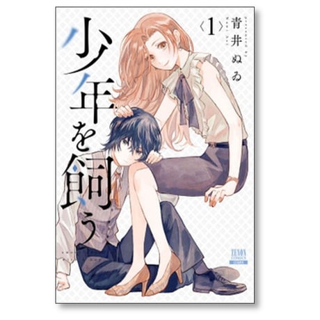 少年を飼う 青井ぬゐ [1-6巻 漫画全巻セット/完結]