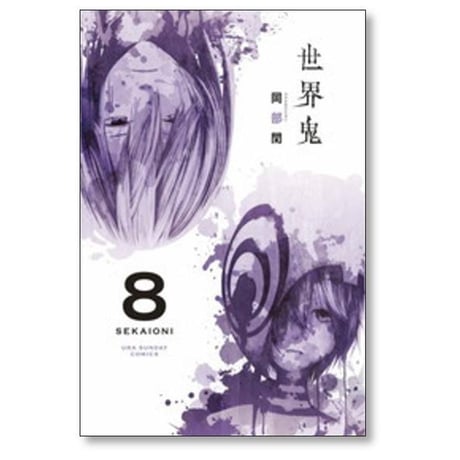 世界鬼 岡部閏 [1-11巻 漫画全巻セット/完結]