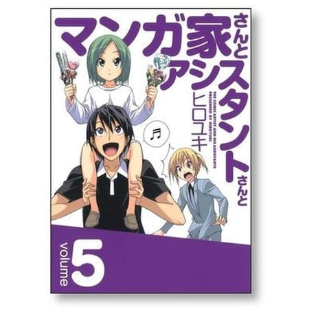 マンガ家さんとアシスタントさんと ヒロユキ [1-10巻 漫画全巻セット/完結]