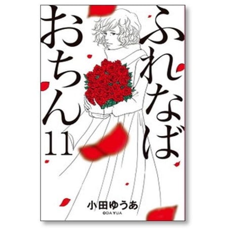 ふれなばおちん 小田ゆうあ [1-11巻 漫画全巻セット/完結]