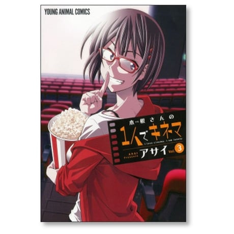 木根さんの1人でキネマ アサイ [1-10巻 コミックセット/未完結]