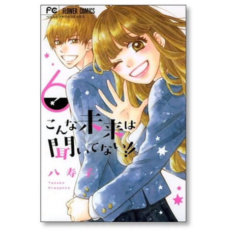 こんな未来は聞いてない 八寿子 [1-7巻 漫画全巻セット/完結]
