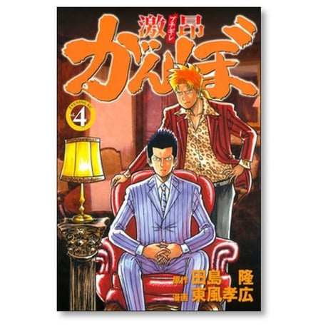 激昂がんぼ 東風孝広 [1-8巻 漫画全巻セット/完結] ブチギレがんぼ 田島隆