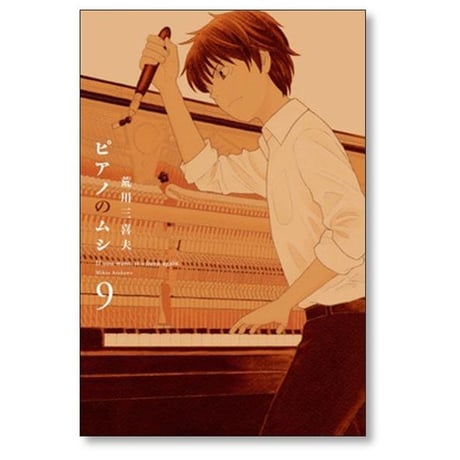 ピアノのムシ 荒川三喜夫 [1-13巻 漫画全巻セット/完結]