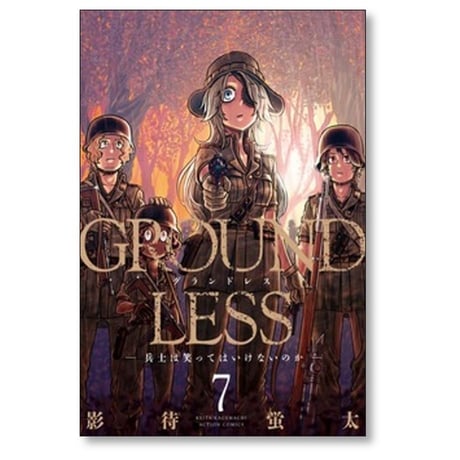 GROUND LESS 影待蛍太 [1-12巻 コミックセット/未完結] グランドレス