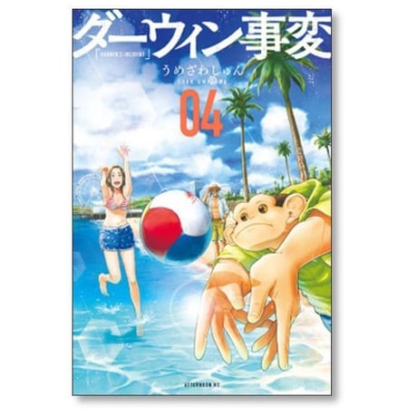 ダーウィン事変 うめざわしゅん [1-8巻 コミックセット/未完結]