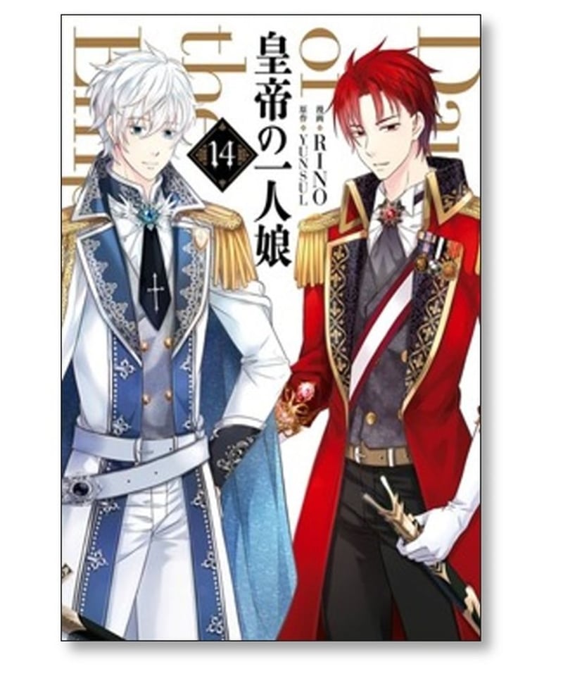 皇帝の一人娘 1-15巻セット