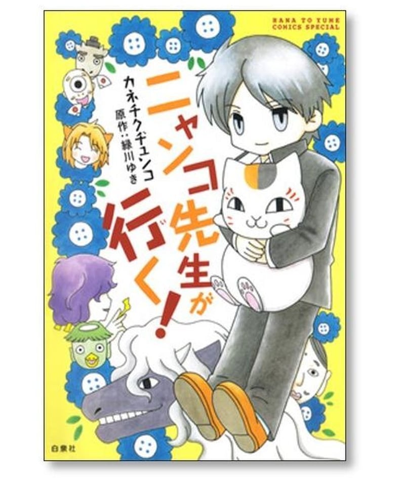 ニャンコ先生が行く カネチクヂュンコ [1-5巻 漫画全巻セット/完結