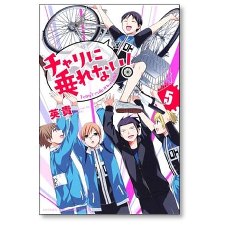 チャリに乗れない 英貴 [1-5巻 漫画全巻セット/完結]