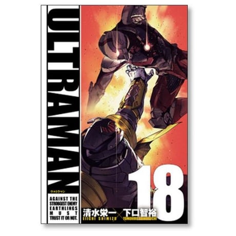 ULTRAMAN 清水栄一 [1-22巻 コミックセット/未完結] ウルトラマン 下口智裕