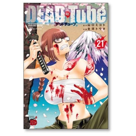 デッドチューブ 北河トウタ [1-26巻 コミックセット/未完結] DEAD Tube 山口ミコト