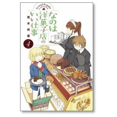 なのは洋菓子店のいい仕事 若木民喜 [1-7巻 漫画全巻セット/完結]