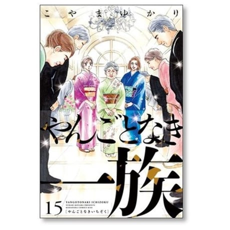 やんごとなき一族 こやまゆかり [1-19巻 コミックセット/未完結]