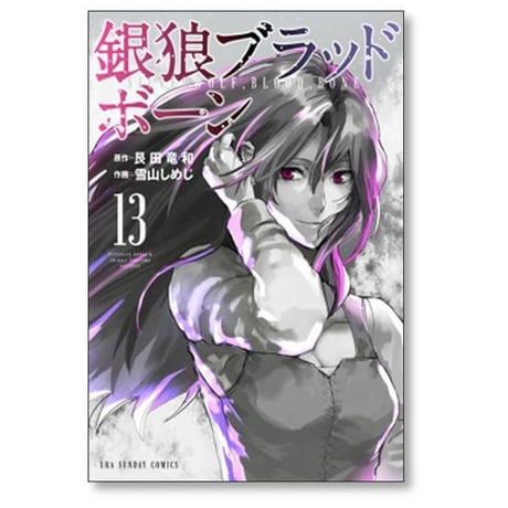 銀狼ブラッドボーン 雪山しめじ [1-16巻 漫画全巻セット/完結] 艮田竜和
