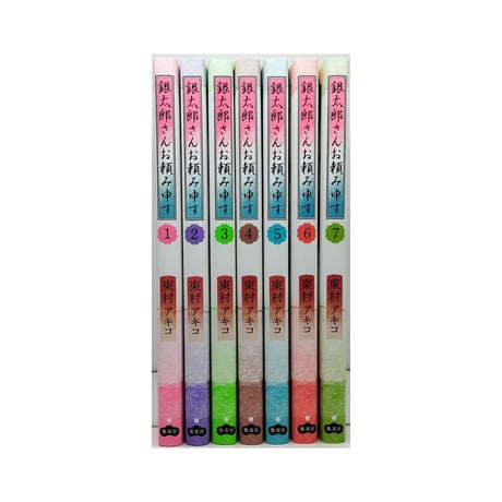 銀太郎さんお頼み申す 東村アキコ [1-7巻 コミックセット/未完結]