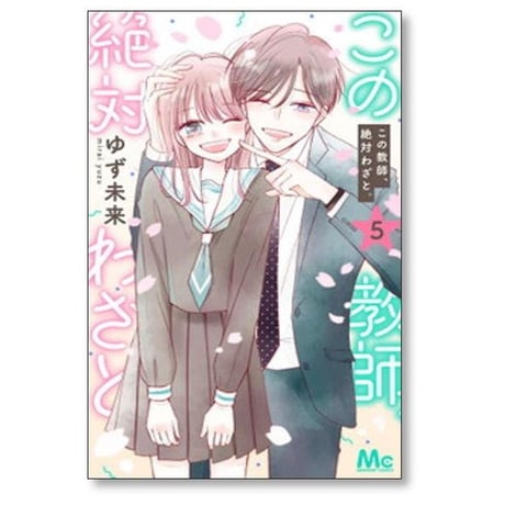 この教師 絶対わざと ゆず未来 [1-5巻 漫画全巻セット/完結]