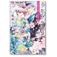 僕に花のメランコリー 小森みっこ [1-13巻 漫画全巻セット/完結