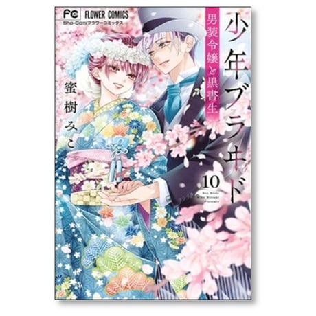 少年ブラヰド 男装令嬢と黒書生 蜜樹みこ [1-10巻 コミックセット/未完結] 少年ブライド