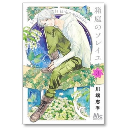 箱庭のソレイユ 川端志季 [1-4巻 漫画全巻セット/完結]