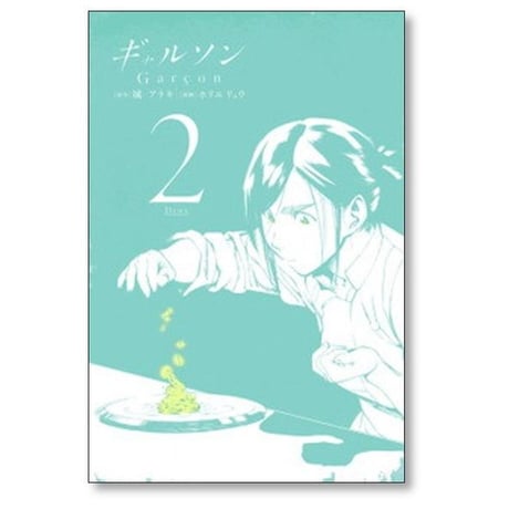 ギャルソン ホリエリュウ [1-5巻 漫画全巻セット/完結] 城アラキ