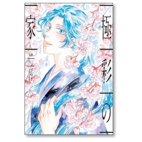 極彩の家 びっけ [1-14巻 漫画全巻セット/完結]