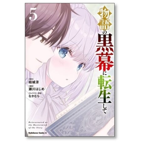 物語の黒幕に転生して 瀬川はじめ [1-8巻 コミックセット/未完結] 結城涼 なかむら