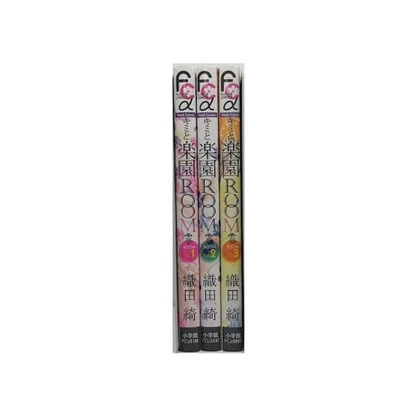 キミと楽園ROOM 織田綺 [1-3巻 漫画全巻セット/完結] キミと楽園ルーム
