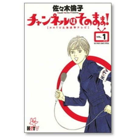 チャンネルはそのまま 佐々木倫子 [1-6巻 漫画全巻セット/完結]
