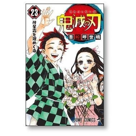鬼滅の刃 吾峠呼世晴 [1-23巻 漫画全巻セット/完結] きめつのやいば キメツノヤイバ