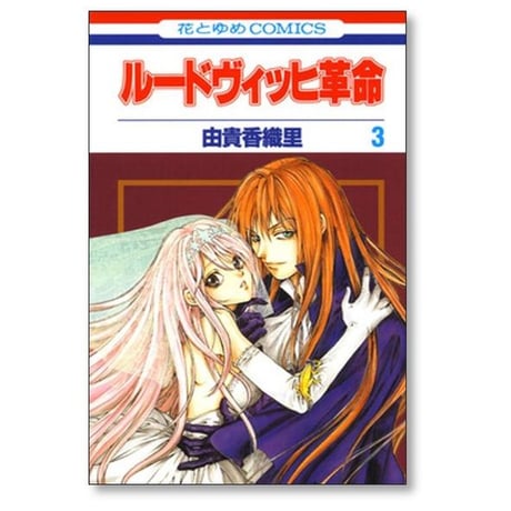 ルードヴィッヒ革命 由貴香織里 [1-4巻 漫画全巻セット/完結]