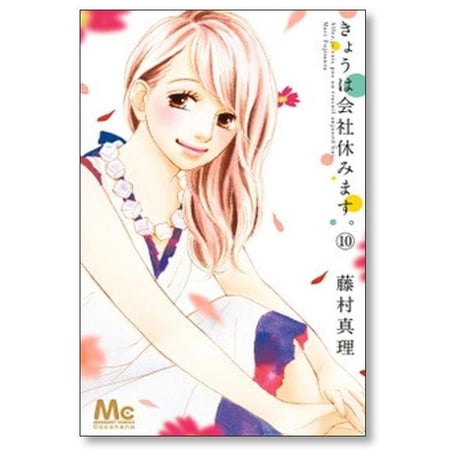 きょうは会社休みます 藤村真理 [1-13巻 漫画全巻セット/完結]