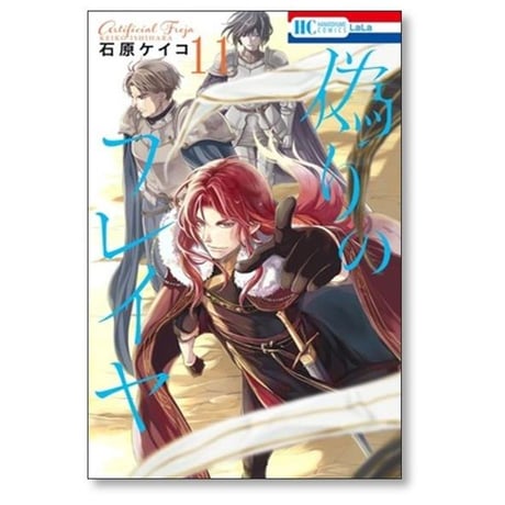 偽りのフレイヤ 石原ケイコ [1-13巻 コミックセット/未完結]