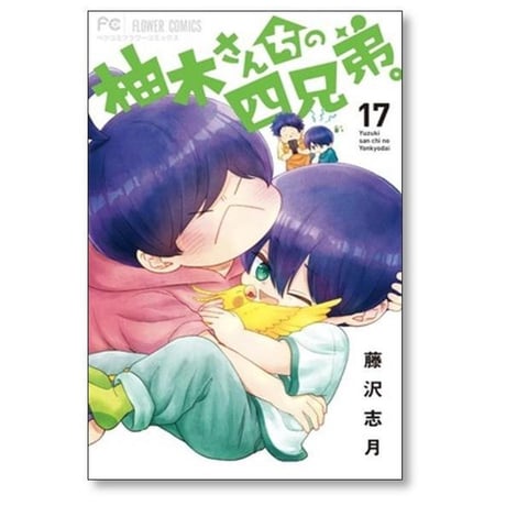 柚木さんちの四兄弟 藤沢志月 [1-22巻 コミックセット/未完結]