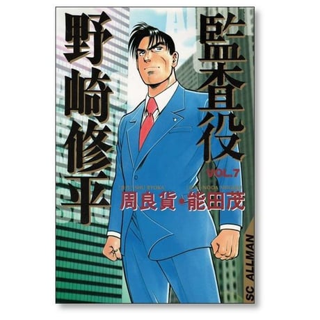 監査役 野崎修平 能田茂 [1-12巻 漫画全巻セット/完結] 周良貨