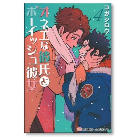 オネエな彼氏とボーイッシュ彼女 コガシロウ [1-5巻 漫画全巻セット/完結]
