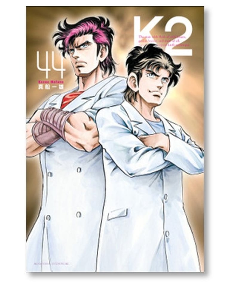 K2既刊全巻／1～45巻真船一雄（スーパードクターK続編）◇