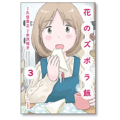 花のズボラ飯 水沢悦子 [1-3巻 コミックセット/未完結] 久住昌之