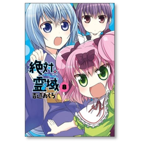 絶対霊域 吉辺あくろ [1-9巻 漫画全巻セット/完結]