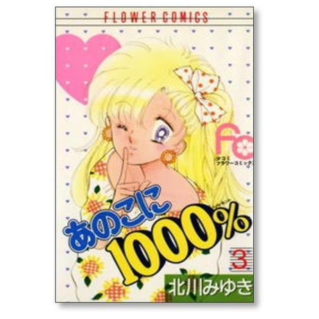 あのこに1000% 北川みゆき [1-5巻 漫画全巻セット/完結]