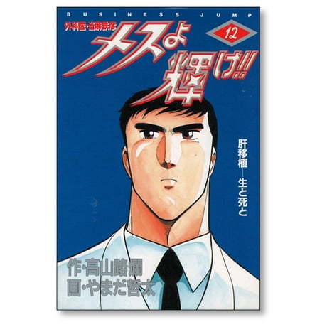 メスよ輝け 外科医 当麻鉄彦 やまだ哲太 [1-12巻 漫画全巻セット/完結] 高山路爛 大鐘稔彦