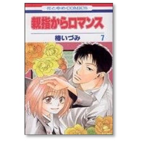 親指からロマンス 椿いづみ [1-9巻 漫画全巻セット/完結]
