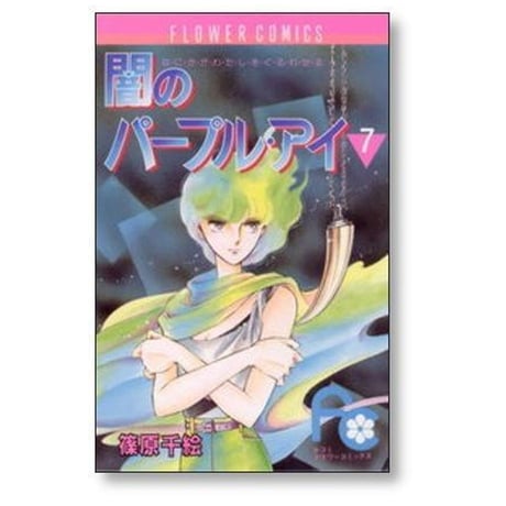 闇のパープルアイ 篠原千絵 [1-12巻 漫画全巻セット/完結]