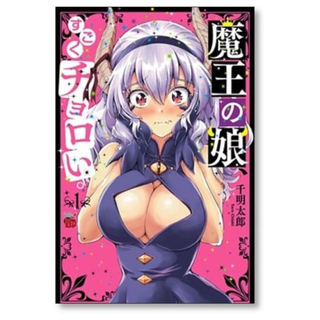 魔王の娘 すごくチョロい 千明太郎 [1-7巻 漫画全巻セット/完結]