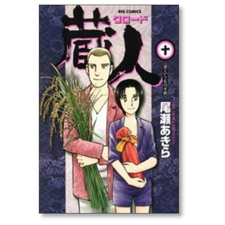 蔵人 尾瀬あきら [1-10巻 漫画全巻セット/完結] クロード