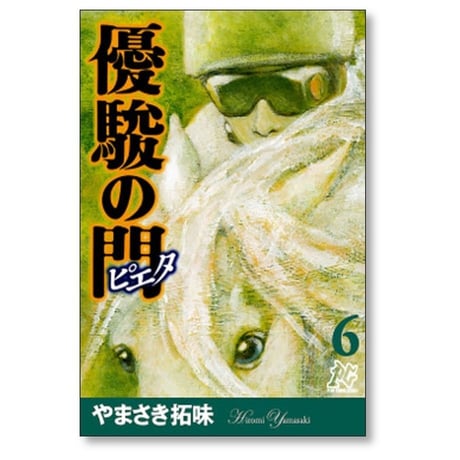 優駿の門 ピエタ やまさき拓味 [1-11巻 漫画全巻セット/完結]